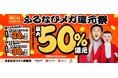 新CM公開記念!合計最大50%分の「ふるなびコイン」が還元される「ふるなびメガ還元祭」を開始!