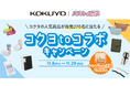 累計ダウンロード数1,700万超の「パズルde懸賞」シリーズアプリが、文具業界大手の「コクヨ」とコラボキャンペーンを開催!