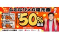 合計最大50%分の「ふるなびコイン」が還元される「2024歳末・新春 ふるなびメガ還元祭」を開始!