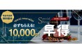レストランの予約で1万円分のグルメポイントをプレゼント!「ふるなび」会員限定の特別優待サービス「早得」、新たに3店舗のレストランの掲載がスタート!
