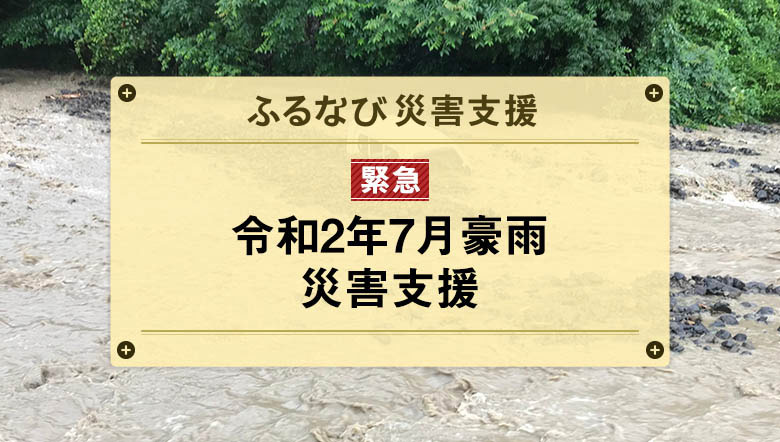 ふるさと納税サイト ふるなび が 令和2年7月豪雨災害支援として 新たに6自治体の寄附受付を開始 また 本災害 に伴う クレジットカード決済にかかる費用を ふるなび が負担することを決定 株式会社アイモバイルのプレスリリース