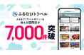 提携店7,000件突破!ふるさと納税の旅行返礼品『ふるなびトラベル』で全国の宿泊&グルメを満喫!