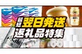 ふるさと納税サイト「ふるなび」で、ふるさと納税の返礼品を早く受け取りたいという寄附者の声にお応えし、「最短翌日発送返礼品特集」を公開!