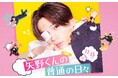 アイモバイルとGEM Partners、八木勇征主演の映画『矢野くんの普通の日々』にてZ世代SNS「BeReal.」を活用した国内初の映画プロモーションを実施