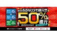 合計最大50%分の「ふるなびコイン」が還元される「2025春目前ふるなびメガ還元祭」を開始!