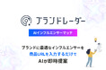 アイモバイル、OpenAI社が提供するGPT-4oを活用したインフルエンサーマッチングサービス「AIインフルエンサーマッチ」をブランドレーダーで提供開始