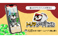 『パズルde懸賞シリーズ』を運営するオーテ株式会社が「トリマ」との連携第三弾【トリマソートパズル】の提供を開始!