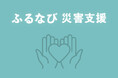 「ふるなび」が、令和7年2月山林火災の災害支援として岩手県大船渡市の寄附受付を開始(※代理寄附を含む)