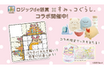 累計1,700万ダウンロード突破!パズルde懸賞シリーズが「すみっコぐらし」とコラボイベント開催中!