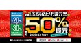 最大50%分の「ふるなびコイン」が還元される「最大50%分還元!2025初夏のふるなびメガ還元祭」を開始!