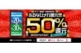 最大50%分の「ふるなびコイン」が還元される「最大50%分還元!サイト開設11周年記念!ふるなびメガ還元祭」を開始!