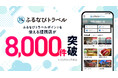 【提携8,000店突破】この夏、ふるさと納税の返礼品で叶える上質な旅『ふるなびトラベル』