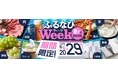 ふるさと納税サイト「ふるなび」が、6月29日(日)までの期間限定で「ふるなびWEEK」を開始!驚きの寄附金額返礼品を多数掲載!