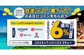 ふるなびトラベル、初めてのポイント利用で最大6%分還元されるキャンペーンを開始!