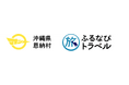 【ふるなび】沖縄県恩納村ふるさと納税、全返礼品で「ふるなびトラベル」が寄附金額で第1位を獲得!