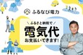 ふるなび電力、家庭向け電力小売事業に参入! ふるさと納税で「電気料金支払いに使える『ふるなび電力ポイント』」がもらえる新サービス開始