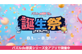 累計パズルクリア数22億回突破!シリーズ累計1,900万DL超の「パズルde懸賞」が11周年🎉