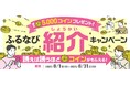 ふるさと納税サイト「ふるなび」が『紹介するたび500コイン!最大5,000コインもらえる!ふるなび紹介キャンペーン』を開始!