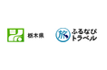 【ふるなび】栃木県(県庁)ふるさと納税、全返礼品で「ふるなびトラベル」が寄附金額で第1位を獲得!
