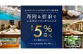 ふるなびトラベル、寄附&ふるなびトラベル予約利用で最大5%分還元されるキャンペーンを開始!