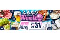 ふるさと納税サイト「ふるなび」が、8月31日(日)までの期間限定で「ふるなびWEEK」を開始!驚きの寄附金額返礼品を多数掲載!