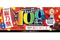 ふるなび史上最大級!最大100%分の「ふるなびコイン」が還元される「最大100%!コイン還元ラストチャンス!ふるなび総力祭 第2弾」を開始!