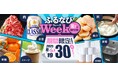 ふるさと納税サイト「ふるなび」が、9月30日(火)までの期間限定で「ふるなびWEEK」を開始!驚きの寄附金額返礼品を多数掲載!