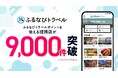 【提携9,000店突破】ふるさと納税の旅行返礼品『ふるなびトラベル』で全国の宿泊&グルメを満喫!