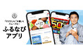 「ふるなびアプリ」、累計アプリダウンロード数100万ダウンロードを突破!アプリ利用で最大100%還元キャンペーンも実施中!