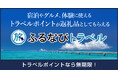 【新着ふるさと納税】東京都港区で使える電子ポイント返礼品が登場！「ふるなびトラベル」受付開始【ふるなびトラベル】