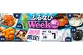 ふるさと納税サイト「ふるなび」が、12月7日（日）までの期間限定で「ふるなびWEEK」を開始！驚きの寄附金額返礼品を多数掲載！