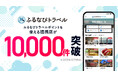 【１０,０００施設突破】極上の宿、感動の美食が過去最大に。ふるさと納税「ふるなびトラベル」