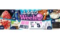 ふるさと納税サイト「ふるなび」が、1月5日（月）までの期間限定で「ふるなびWEEK」を開始！驚きの寄附金額返礼品を多数掲載！