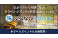 【新着ふるさと納税】秋田県から県内共通で使える旅行ポイント返礼品が登場！【ふるなびトラベル】