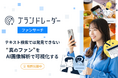 SNS上の「テキスト検索では発見できないUGC」をAIが特定！ブランド価値向上をサポートする「ブランドレーダー」が、特許出願中の画像解析AIによる新機能「ファンサーチ」を正式リリース