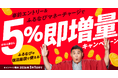 『5%即増量！付与上限なし！新生活応援！ふるなびマネー即増量キャンペーン』を開始！
