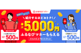 『紹介するたび500円分！最大5,000円分のふるなびマネーがもらえる！ふるなびマネー紹介キャンペーン』を開始