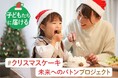 【200個のクリスマスケーキを阪南市のひとり親家庭へ】クリスマスケーキ支援事業を実施