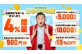 『ふるなびマネー4%増量＆ふるなび電力・ふるなびトラベル予約の利用でおトクな2026年夏の先取りふるなび総力祭』を開始！