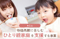 【約3.6トンのお米、728家庭へ発送】株式会社アイモバイル、「ひとり親家庭への支援事業」第5回の活動結果を報告