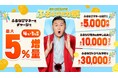 『ふるなびマネー最大5%増量＆ふるなび電力・ふるなびトラベル予約の利用でおトクな2026年サイト開設12周年記念ふるなび総力祭』を開始！