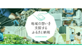 「ふるなび」で、福井県美浜町が町の活性化を目的としたクラウドファンディングプロジェクトへの寄附受付を開始。