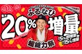 『【ふるなびマネー最大20%増量】おトクな2026年9月のふるなび超総力祭』を開始！