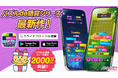 「パズルde懸賞」シリーズ累計2,000万DL突破！最新作『スライドブロックde懸賞』が登場！1,000名様以上にPayPayポイントが当たるリリース記念キャンペーンも開催！