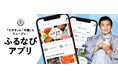 「ふるなびアプリ」、累計アプリダウンロード数150万ダウンロードを突破！