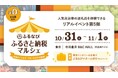 【昨年の来場者95%が満足！】ふるさと納税イベント「ふるなび ふるさと納税マルシェ」10月31日（土）・11月1日（日）開催