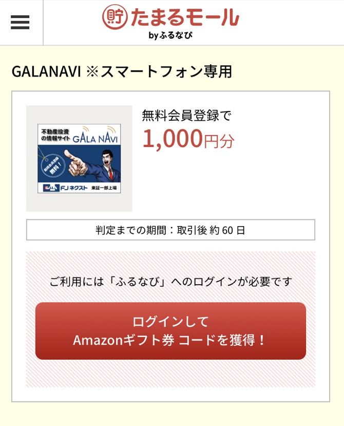 1万人が選んだ不動産投資で資産運用の悩みを解決 たまるモール By ふるなび にて不動産投資の情報サイト Galanavi ガーラ ナビ の無料会員登録サービスが掲載スタート 株式会社アイモバイルのプレスリリース