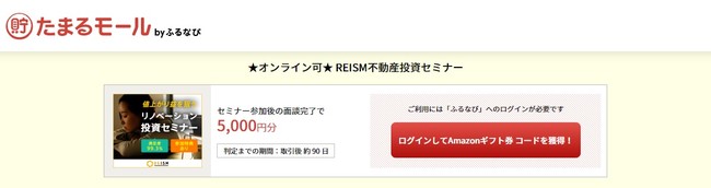 セミナー参加 満足度99 3 無料相談 満足度97 1 たまるモール By ふるなび にてオンラインも開催中のreism不動産投資セミナーと個別 相談のサービスが掲載スタート 不動産のいえらぶニュース