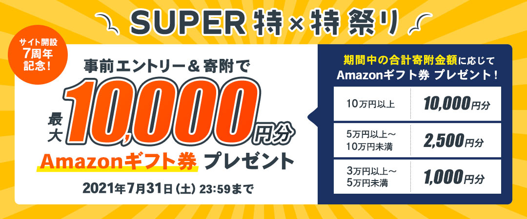 ふるなび が事前エントリー 寄附で最大10 000円分のamazonギフト券 コードがもらえるキャンペーンを開始 株式会社アイモバイルのプレスリリース