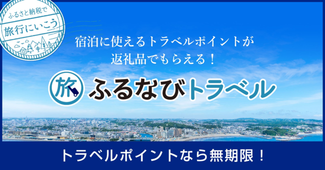 【ふるなび×京都市】提携宿200件突破！ふるさと納税の電子ポイント返礼品拡充